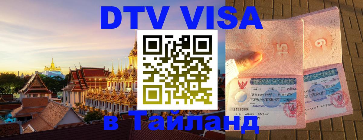 Цены на DTV визу в Таиланд — пакеты услуг, достаточно даже паспорта - Иркутск  20.11.2025 