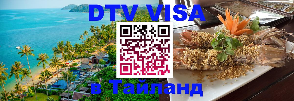 DTV Виза в Тайланд для россиян Иркутск 