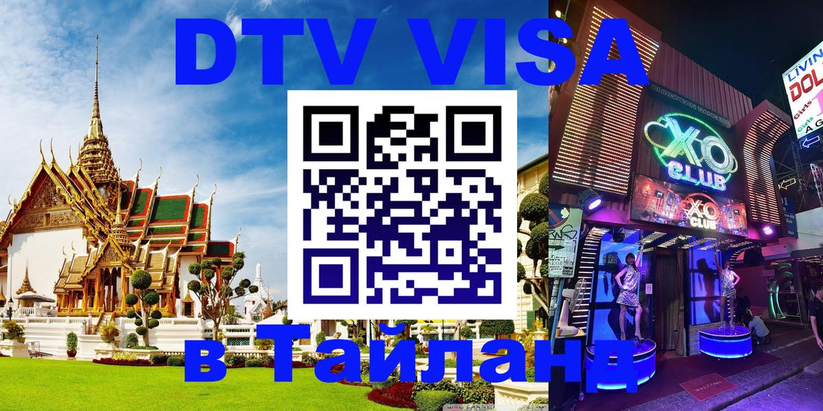 Стоимость и условия DTV визы — оформление в Таиланд под ключ - 